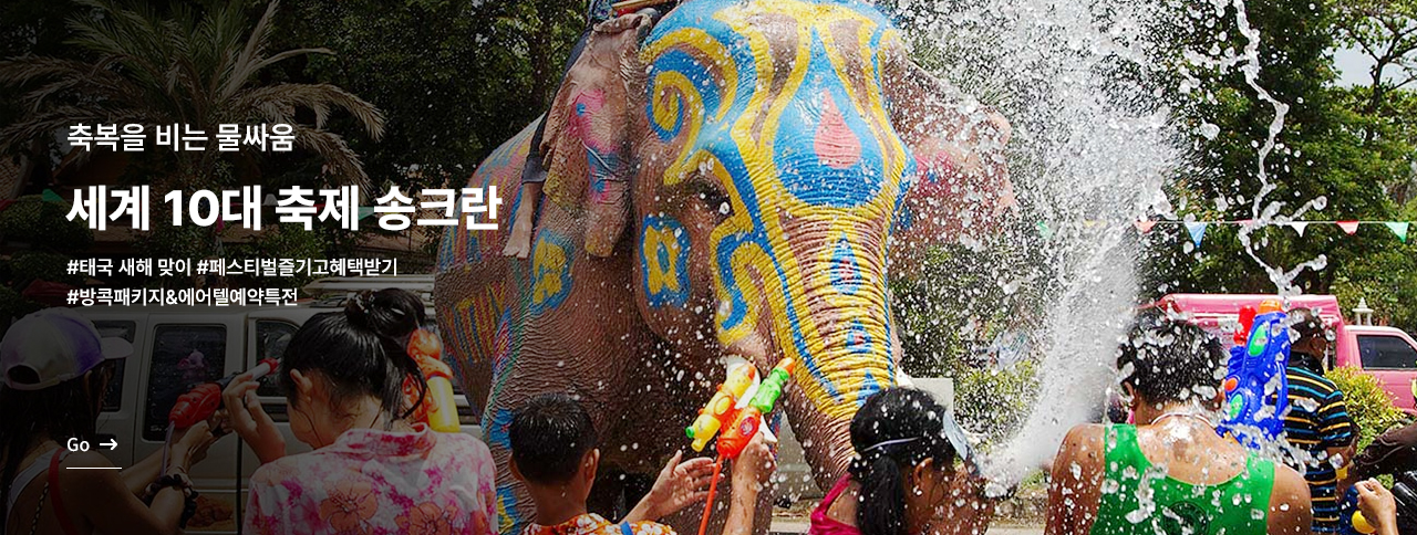 태국에서 즐기는 세계 10대 축제!