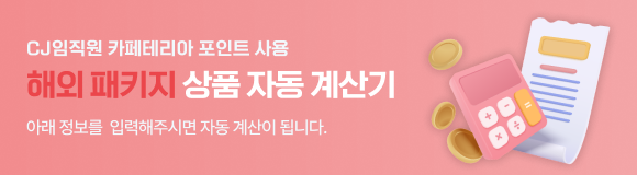 해외 패키지 자동 계산기