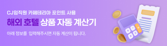 해외 호텔 자동 계산기