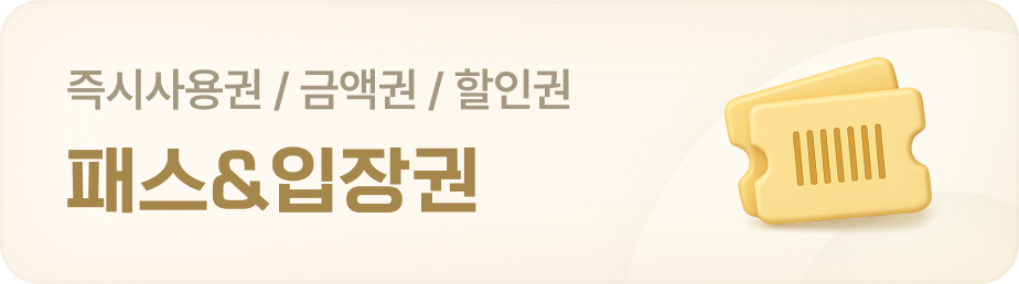 즉시사용권/금액권/할인권 패스&입장권 바로가기