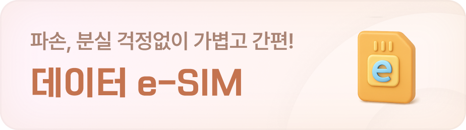 파손,분실걱정없이 가볍고 간편! 데이터 e-SIM 바로가기