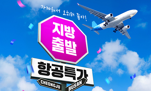 [해외항공] 가까워서 오히려 좋아! 지방출발 항공특가