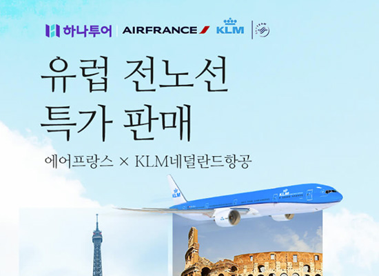 [에어프랑스&KLM네덜란드항공] 유럽 전노선 특가 판매 