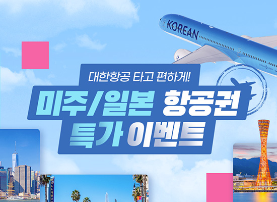 [대한항공] 미주/일본 항공권 특가 이벤트 