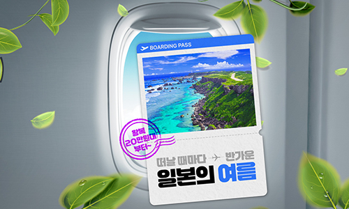[해외항공] 왕복20만원대부터~ 일본의 여름