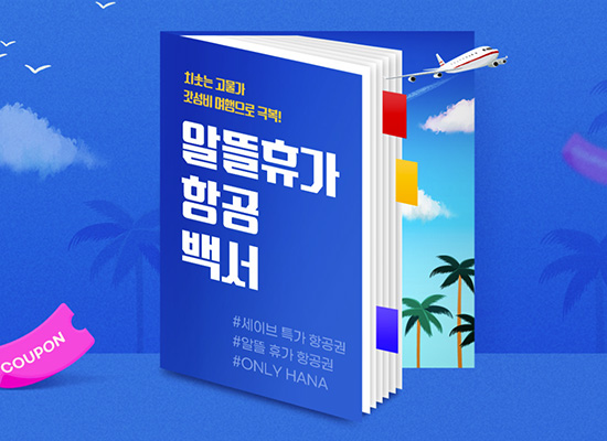 [특가항공권] 알뜰휴가 항공백서 