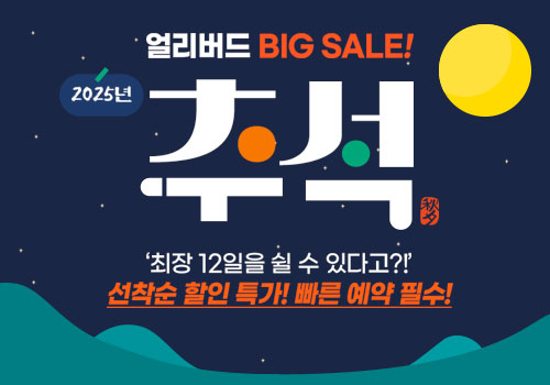 [모두투어] 얼리버드 BIG SALE! 2025년 추석여행 할인 특가 