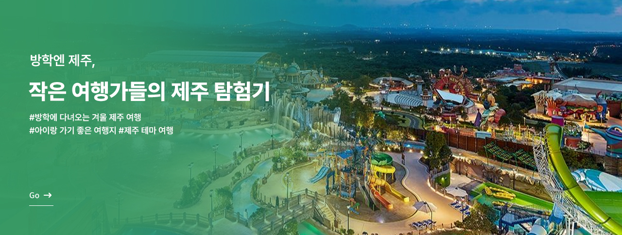 방학엔 겨울제주여행