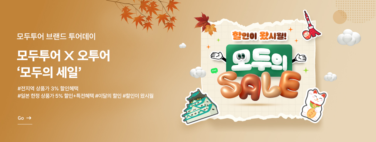 모두투어 브랜드 투어데이