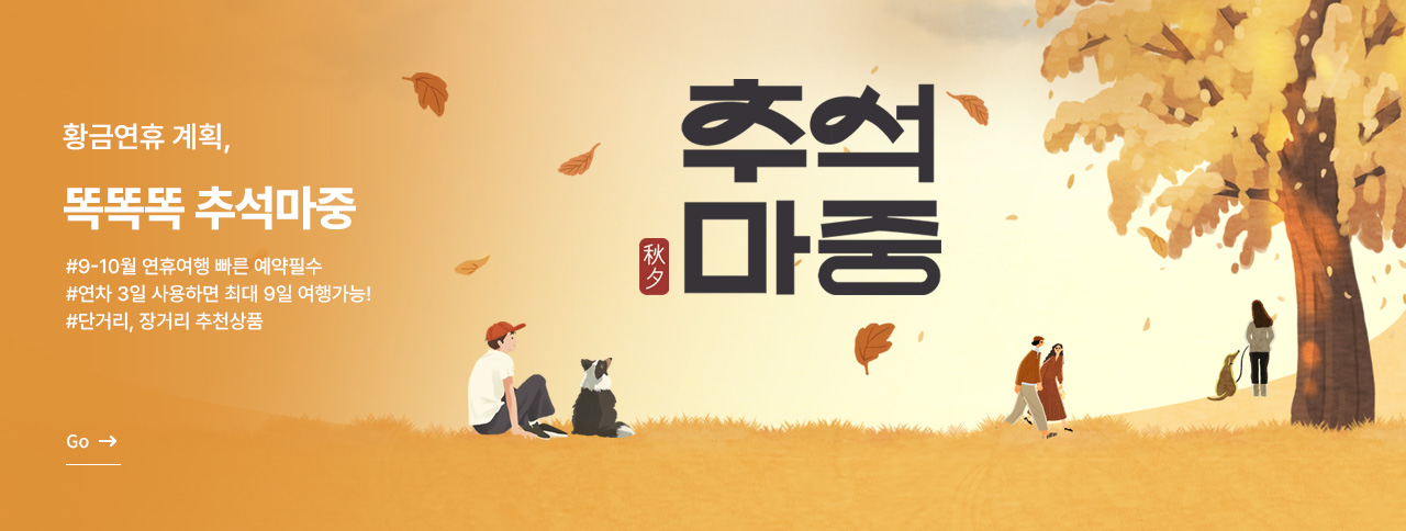 똑똑똑 추석마중