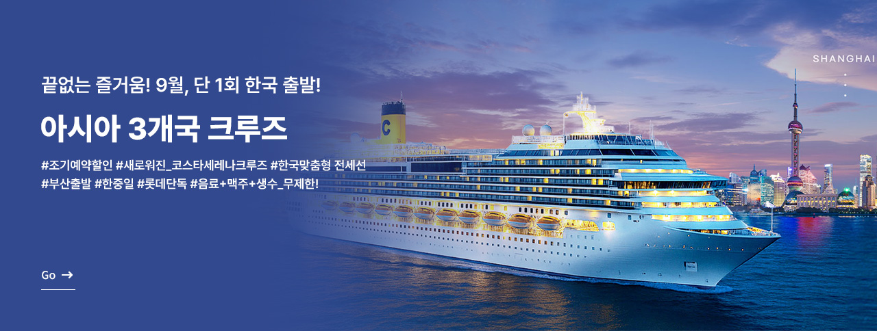아시아3개국 크루즈