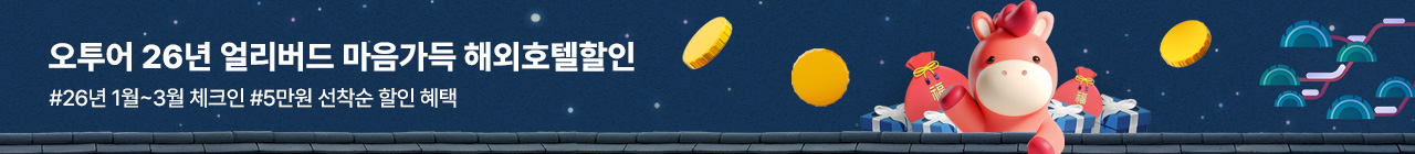 마음가득 호텔할인