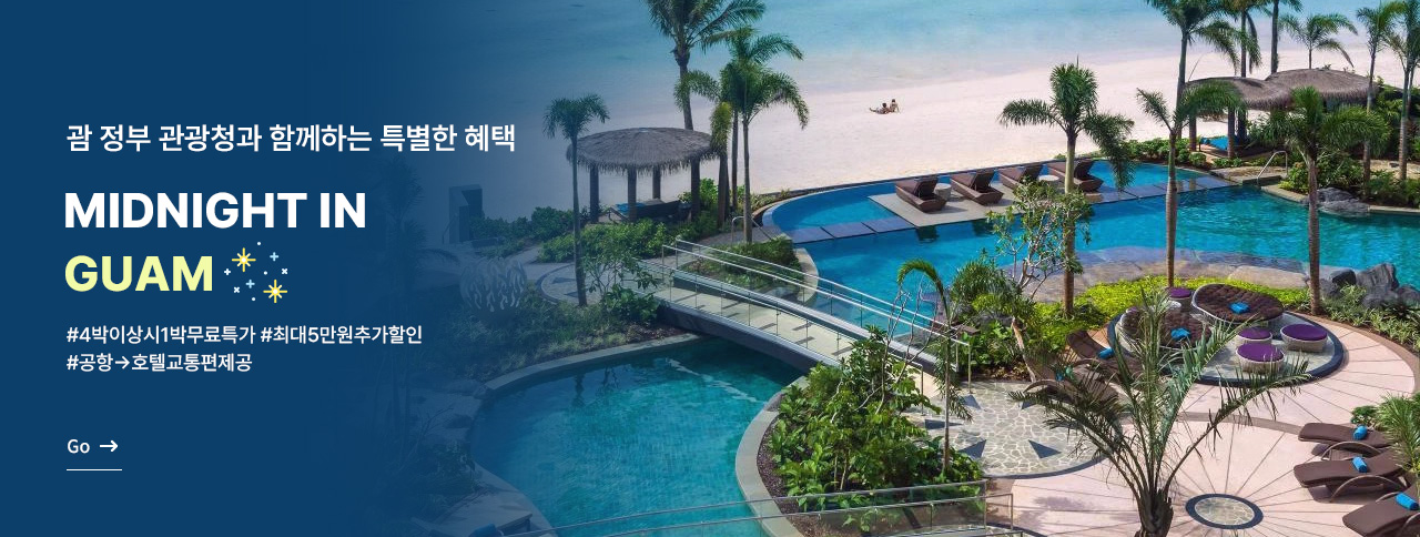 괌 정부관광청 X Midnight in GUAM