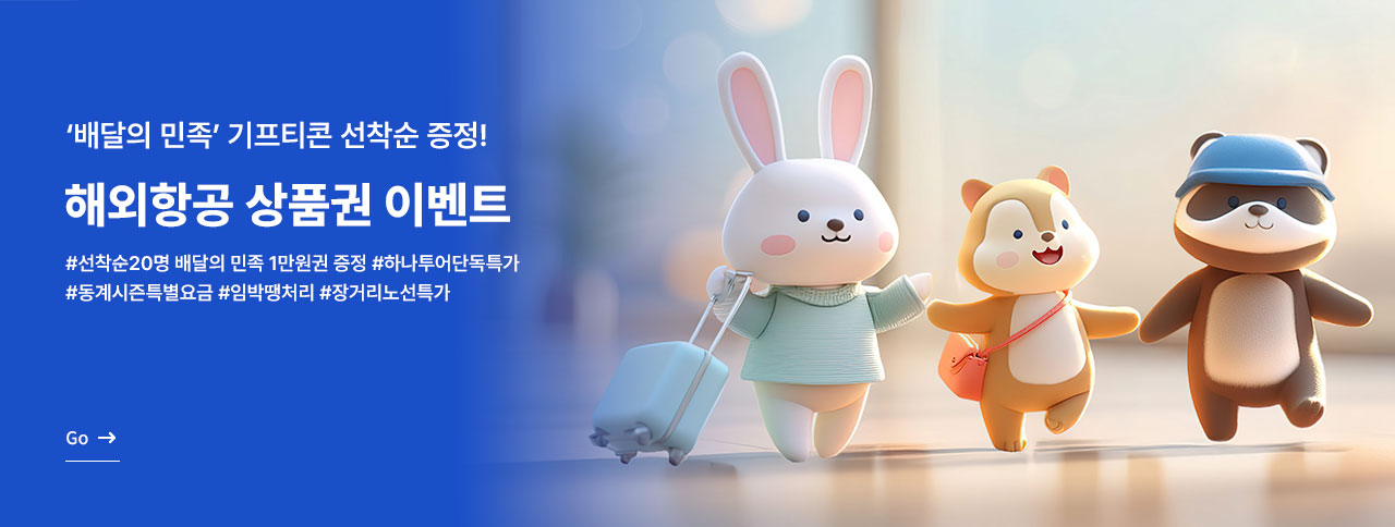 해외항공 상품권 이벤트