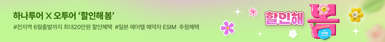 [오투어] 하나투어 3월 투어데이 