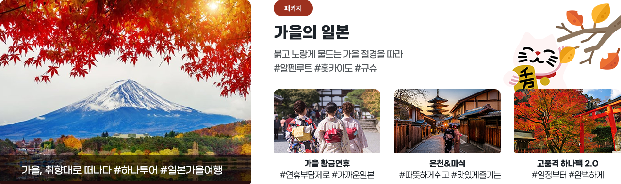 [하나투어] 가을의 일본 