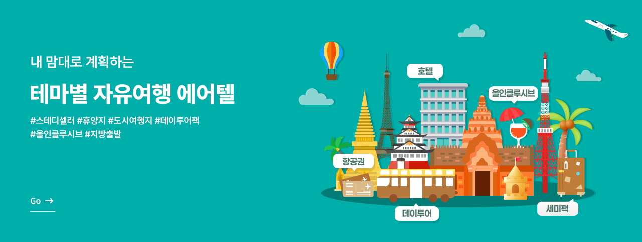 내맘대로 계획하는 자유여행