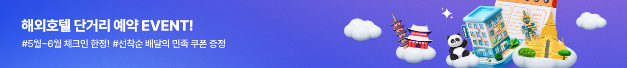 [오투어]4월 해외호텔 단거리 예약 EVENT