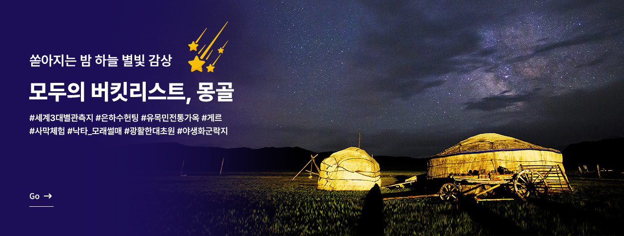 몽골, 모두의 버킷리스트