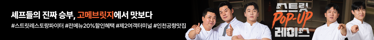 고메브릿지X스트릿레스토랑파이터