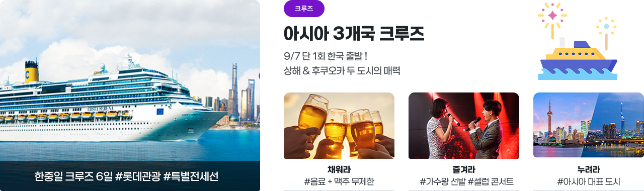 [롯데관광] 아시아 3개국 크루즈