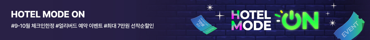 [오투어] 8월 해외호텔