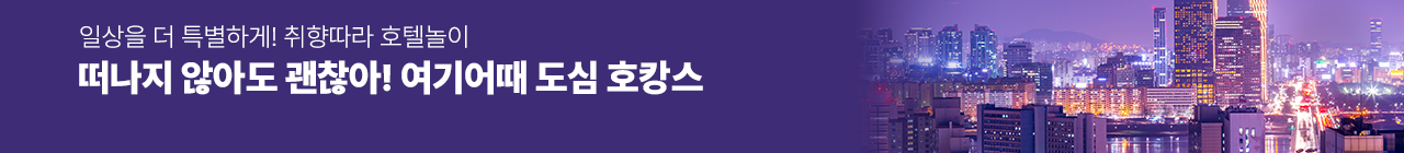 여기어때 도심호캉스