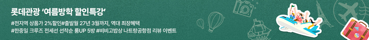 [오투어][B2C] 롯데관광 7월 투어데이