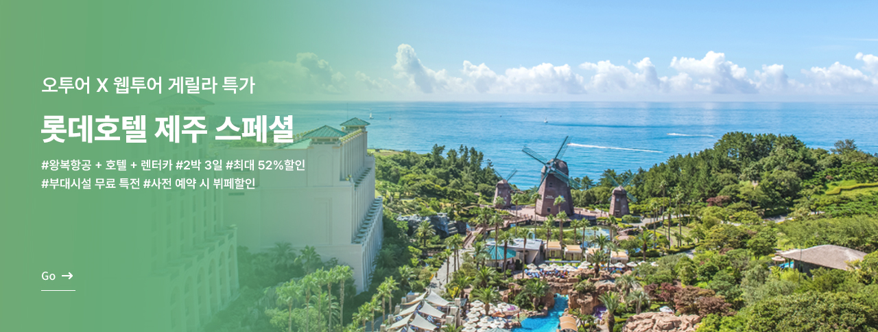 롯데호텔 제주 스페셜