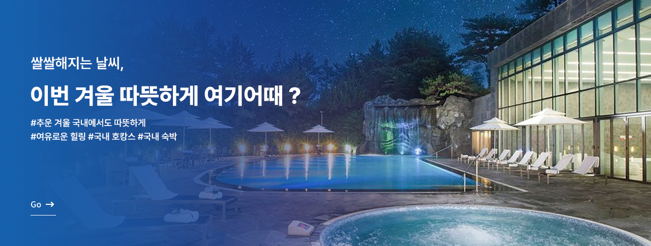 이번 겨울 힐링어때 ? 