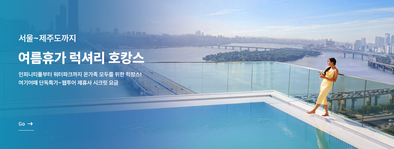 여름휴가 럭셔리 호캉스