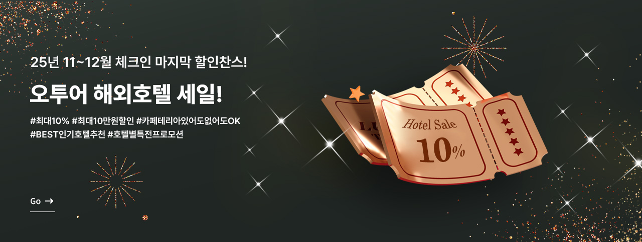 해외호텔 10%할인