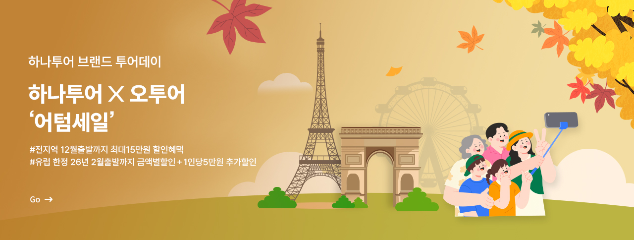 하나투어 브랜드 투어데이 