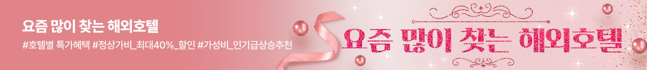 요즘 많이 찾는 해외호텔