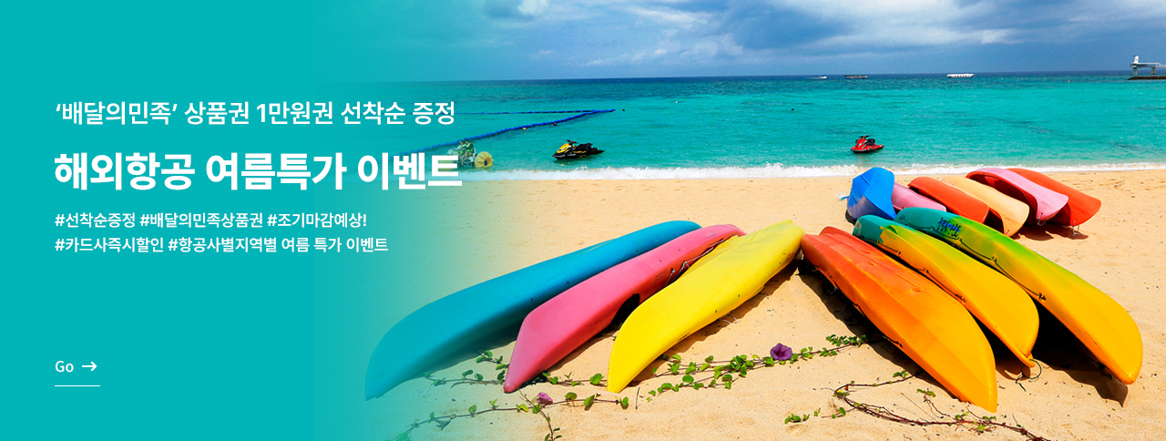 해외항공 여름특가 이벤트