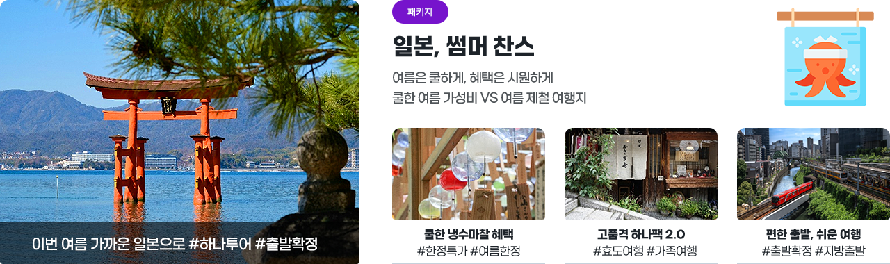 [하나투어] 일본 썸머 찬스