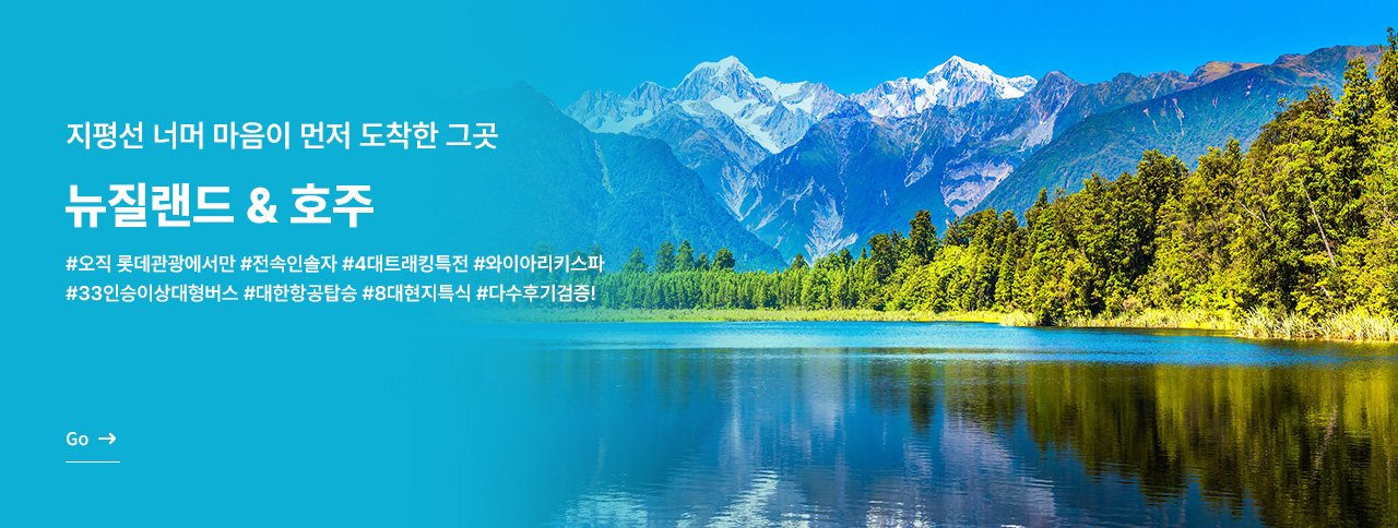 지평선 너머 뉴질랜드 & 호주