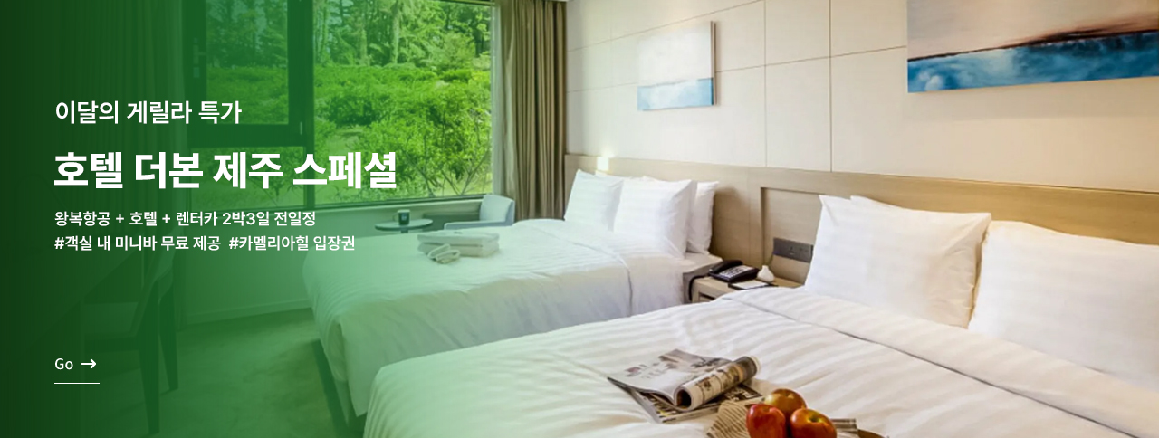 제주여행 스페셜