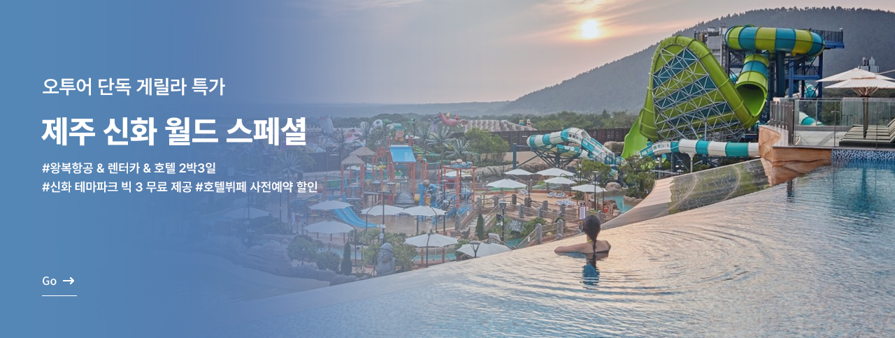제주신화월드 스페셜