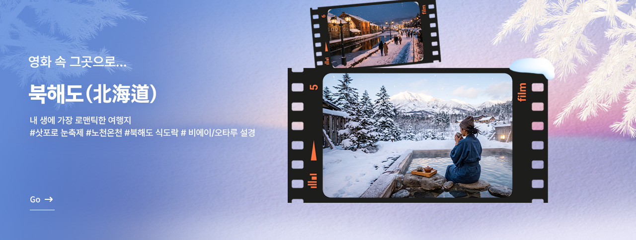 겨울 낭만 북해도