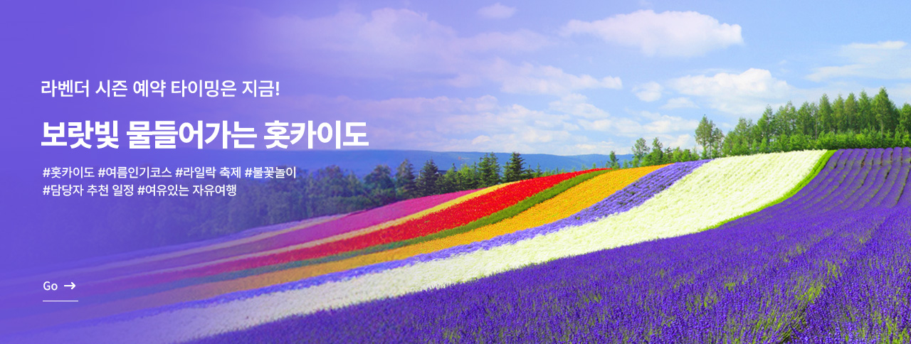 보랏빛 물들어가는 홋카이도