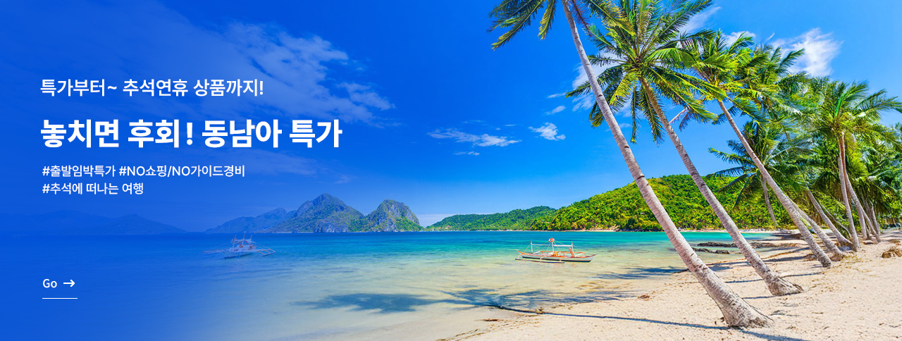 놓치면 후회 ! 동남아특가