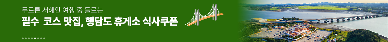 행담도 휴게소 배너 