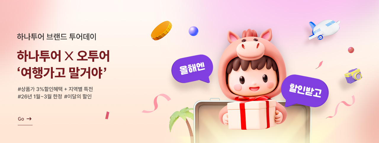 하나투어 브랜드 투어데이