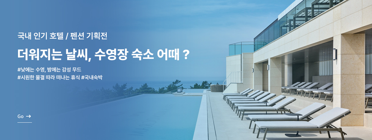 더워지는 날씨, 수영장 숙소