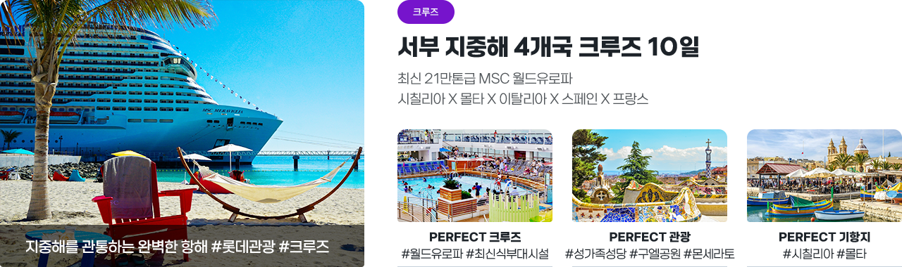 [롯데관광] 서부지중해4개국  크루즈 10일 