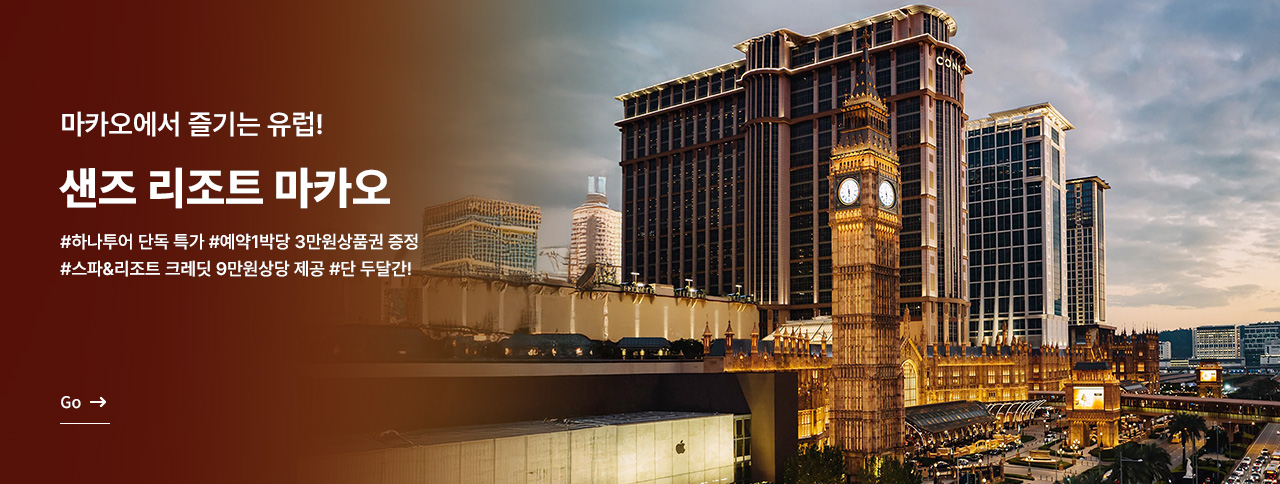 샌즈리조트 마카오