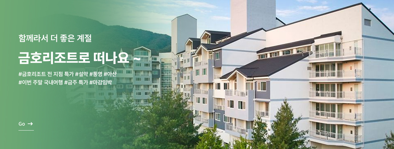금호리조트로 떠나요