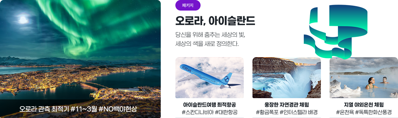 [모두투어] 오로라, 아이슬란드