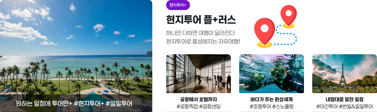 현지투어 플+러스